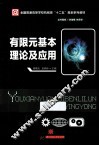 有限元基本理论及应用 封面
