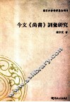 今文《尚书》词汇研究 封面