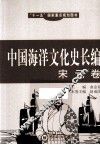 中国海洋文化史长编  宋元卷 封面