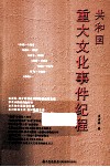 共和国重大文化事件纪程 封面