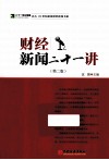 财经新闻二十一讲  第2版 封面