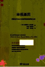 幸福基因  把藏在DNA之中的积极潜能释放出来 封面