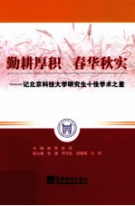 勤耕厚积  春华秋实  记北京科技大学研究生十佳学术之星 封面