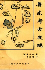 粤东考古发现  麦兆良考古专著 封面