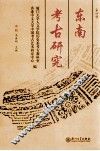 东南考古研究  第4辑 封面