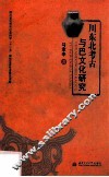 川东北考古与巴文化研究 封面