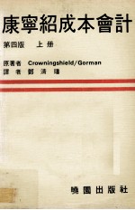 康宁绍成本会计  上  原理及管理之应用  第4版 封面