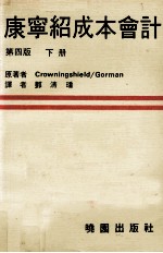 康宁绍成本会计  下  原理及管理之应用  第4版 封面