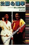 公关心理学  现代人随身智典 封面