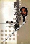 程云文集  第1卷 封面