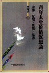 青年人生价值沉思录  道德·伦理·思想·品德 封面