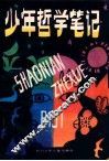 少年哲学笔记 封面