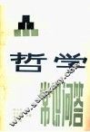 哲学常识问答 封面