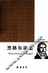 黑格尔论集 封面
