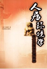 人居环境学  杨公地理学应用揭秘 封面