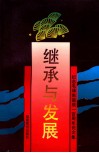 继承与发展  纪念毛泽东诞辰100周年论文集 封面