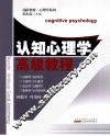 认知心理学高级教程 封面