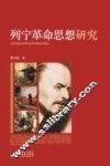 列宁革命思想研究 封面