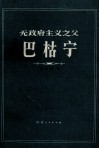 无政府主义之父巴枯宁 电子书封面