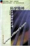 科学精神  人类理性的灵魂 封面