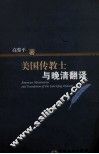 美国传教士与晚清翻译 封面