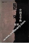 世纪之交中国美学的转型 封面