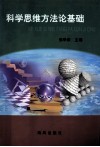 科学思维方法论基础 封面