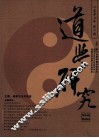 道学研究  2007年第2期（总第10期）  道教文化与思想 封面