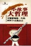 一生的启示  小故事大哲理  可能影响你一生的100个自然启示 封面