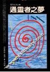 通灵者之梦 封面