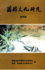 游酢文化研究  第4辑 封面