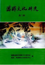 游酢文化研究  第3辑 封面