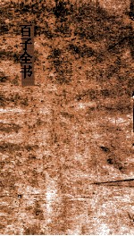 百子全书  6  监铁论卷上下 封面