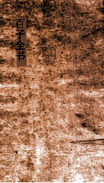 百子全书  22  尸子卷上下  韩非子  卷1-5 封面