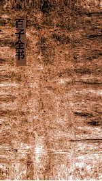 百子全书  49  叔苴子内篇  卷1-2 封面