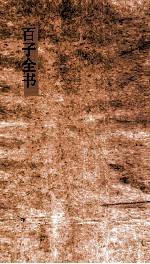 百子全书  53  穆天子传  卷1-10 封面