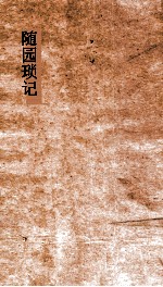 随园琐记 封面