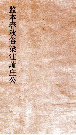 监本春秋谷梁注疏文公  卷第11-12 封面