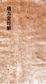 通志堂经解  东严周礼订义  卷第17-25 封面