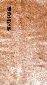 通志堂经解  东严周礼订义  卷第51-57 封面