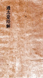 通志堂经解  东严周礼订义  卷第68-73 封面