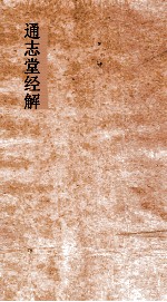 通志堂经解  晦庵先生朱文公易说  卷第9-12 封面