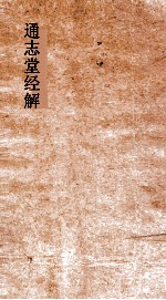 通志堂经解  紫严居士易传  卷第6-10 封面