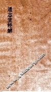 通志堂经解  论语  卷第1-3 封面