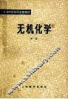 无机化学  第1册 封面