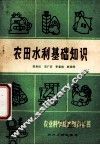 农田水利基础知识 封面