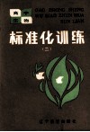 高中生物标准化训练  2  是非题部分 封面