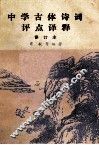 中学古体诗词评点译释  诗文对照  语词释义 封面