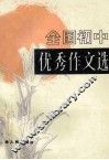 全国初中优秀作文选 封面