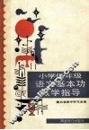 小学低年级语文基本功教学指导 封面